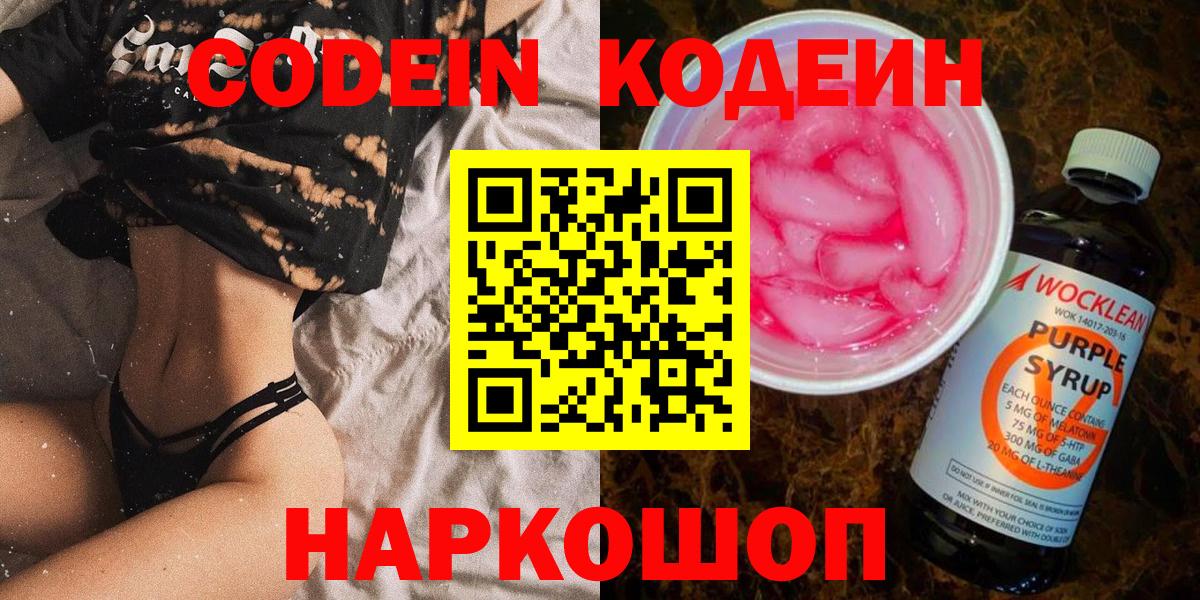 Кодеиновый сироп Lean напиток Lean (лин)  Кодеин Purple Drank  Вход с VPN  магазин    Люберцы 